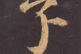 历代书家写的8个字：玊、囙、亖、叧、乜、孒、屮、亼图片