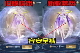 更新后嫦娥偷偷穿上安全裤，连钟无艳也加布料了？图片