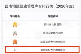 2020年度中国医院专科声誉排行榜：贵医附院健康管理中心列西南第四，首次进入全国提名图片