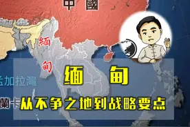 曾经不重要的缅甸，为何变得越来越重要图片