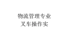 20200405叉车操作安全规范(图版)[1]图片
