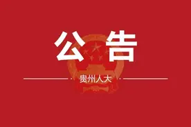 最新修改的《贵州省人口与计划生育条例》来啦！10月1日起施行图片