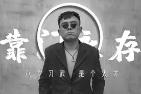 “铁山靠”被封禁：草根不是低俗的代名词图片