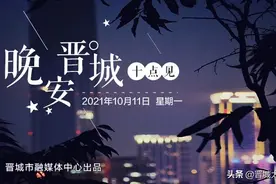 晚安晋城·十点见 | 晋城供暖最新消息图片