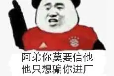 别去那是黑厂，他只想骗你进厂表情包图片