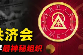 “共济会”是什么？操控世界经济，被称为世界上最神秘的组织图片