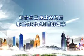 商合杭高铁建设背后那些你所不知道的故事图片
