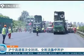 沪宁高速首次全封闭、全断流集中养护 预计10个工作日完成图片