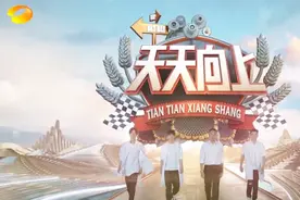 《天天向上》新一期没有冠名商！或有停播风险，王一博也带不动？图片