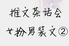 推文茶话会｜十本女扮男装文，强推《烈火军校》《危宫惊梦》等图片