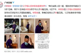申军良一家团圆！父子相认后首度发声：相处得非常融洽图片