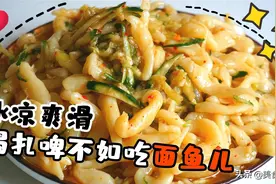 夏天我家隔三差五总会吃一次“面鱼儿”，冰凉爽滑真开胃啊图片