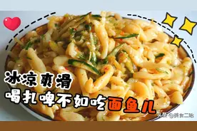夏天我家隔三差五总会吃一次“面鱼儿”，冰凉爽滑真开胃啊图片