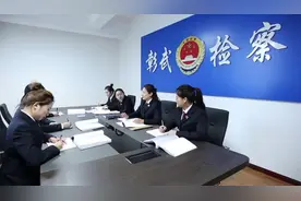 彰武检察：跨省“刷单”诈骗 检察机关依法决定批捕图片