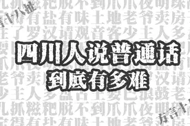 在四川推广普通话到底有多难？图片