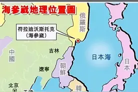 清朝故土海参崴，如今是俄罗斯远东最大城市，战略位置极其重要图片
