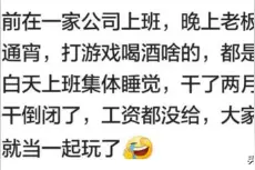 有个不务正业的老板是啥感受？网友：上班带我们去KTV、酒吧图片