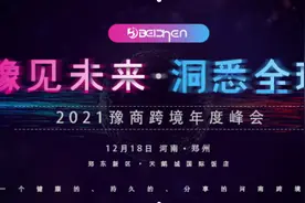 豫见未来·洞悉全球——2021豫商跨境年度峰会图片
