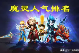 2020年《魔灵召唤》人气排行：光暗的落败图片