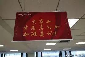 浪潮集团挂加班横幅：没文化，很可怕，不懂法，更可怕图片