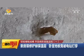 轻轻一抠，新房楼板就出现一道槽！竟然还被电钻打穿？开发商：准备送检…图片