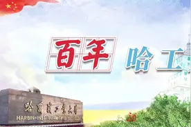 百年哈工大 | 百年探索竞苍穹图片