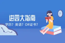 非985学历就无缘四大？进四大的决定因素是证书还是学历？图片