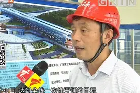 穗莞深城际轨道实现全线静态验收，9月30日达到全线开通目标视频封面