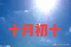 农历十月初十到了，天晴有啥预兆？看看老祖宗留下的谚语图片