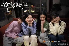 《我在他乡挺好的》细节获赞：感觉好像在这部戏里看到了我自己图片