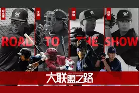 「要在大联盟赛场上写我的名字！」这是中国棒球少年的追梦故事图片