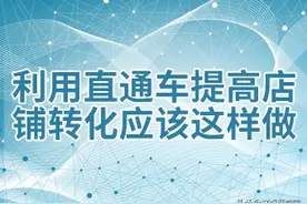 淘宝电商运营 | 利用直通车提高店铺转化应该这样做图片