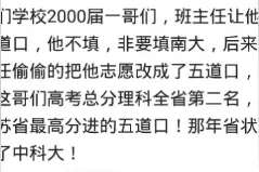 一哥们填志愿班主任让他填清华，他非要去南大，被班主任偷偷改了图片