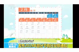 国务院办公厅发布2019年节假日放假通知：春节元旦早安排视频封面