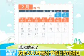 国务院办公厅发布2019年节假日放假通知：春节元旦早安排视频封面