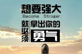 十大励志正能量语录、活出你的强大图片