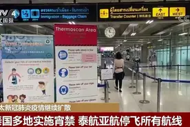 亚太新冠肺炎疫情继续扩散 泰国两家航空公司停飞图片