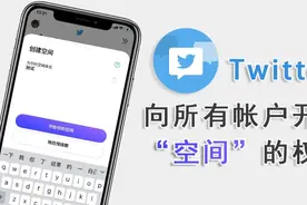 「Twitter 小技巧」向所有帐户开放“空间”的权限 基本功能介绍图片