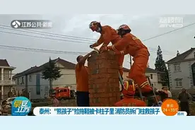 泰州兴化“熊孩子”捡拖鞋被卡门柱里 消防员拆门柱救人图片