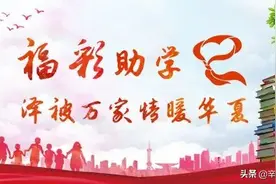 大学新生入学，这些资助政策必须了解！图片