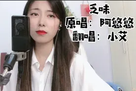 网红歌曲6：阿悠悠原创大作《乏味》，我感觉表达更多的是释怀图片