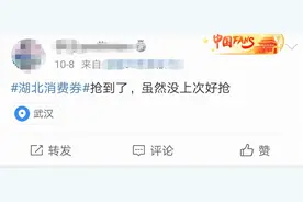 湖北消费券核销明晚结束，请尽快使用！下一轮又有变化图片