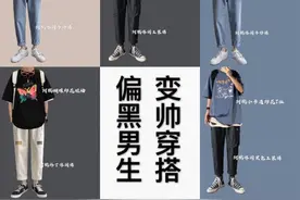 偏黑男生穿搭#偏瘦男生穿搭图片