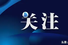 辽宁省政府公布今年100项重点工作任务和100个重大项目图片