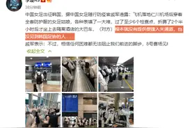 无语！中国女足在韩国机场被“刁难”：折腾2个半小时才坐上大巴图片