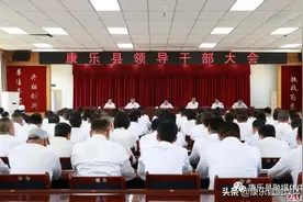 康乐县领导干部大会召开图片
