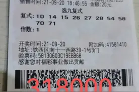 中秋佳节沈阳彩民合买中得快乐8大奖31.8万元图片