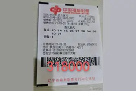 中秋佳节沈阳彩民合买中得快乐8大奖31.8万元图片