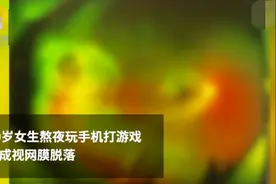 还敢玩吗？20岁女生熬夜打游戏致视网膜脱落，网友：怕了怕了图片