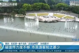 南京玄武湖"点音乐喷泉"引争议 1000元听一首歌图片